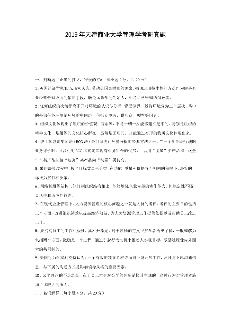 2019年天津商业大学管理学考研真题_第1页