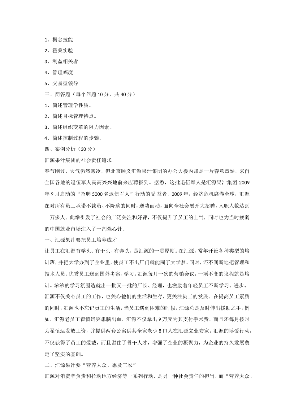 2019年天津商业大学管理学考研真题_第2页