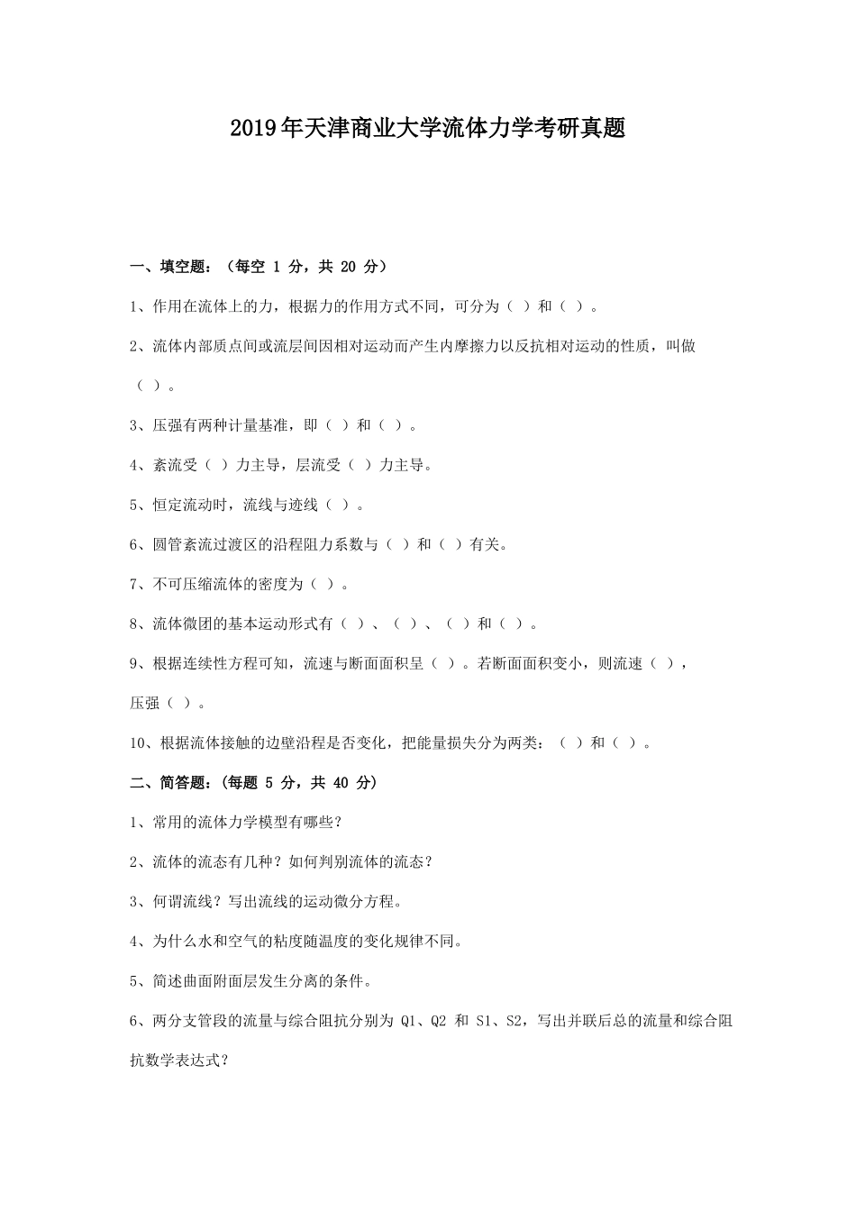 2019年天津商业大学流体力学考研真题_第1页