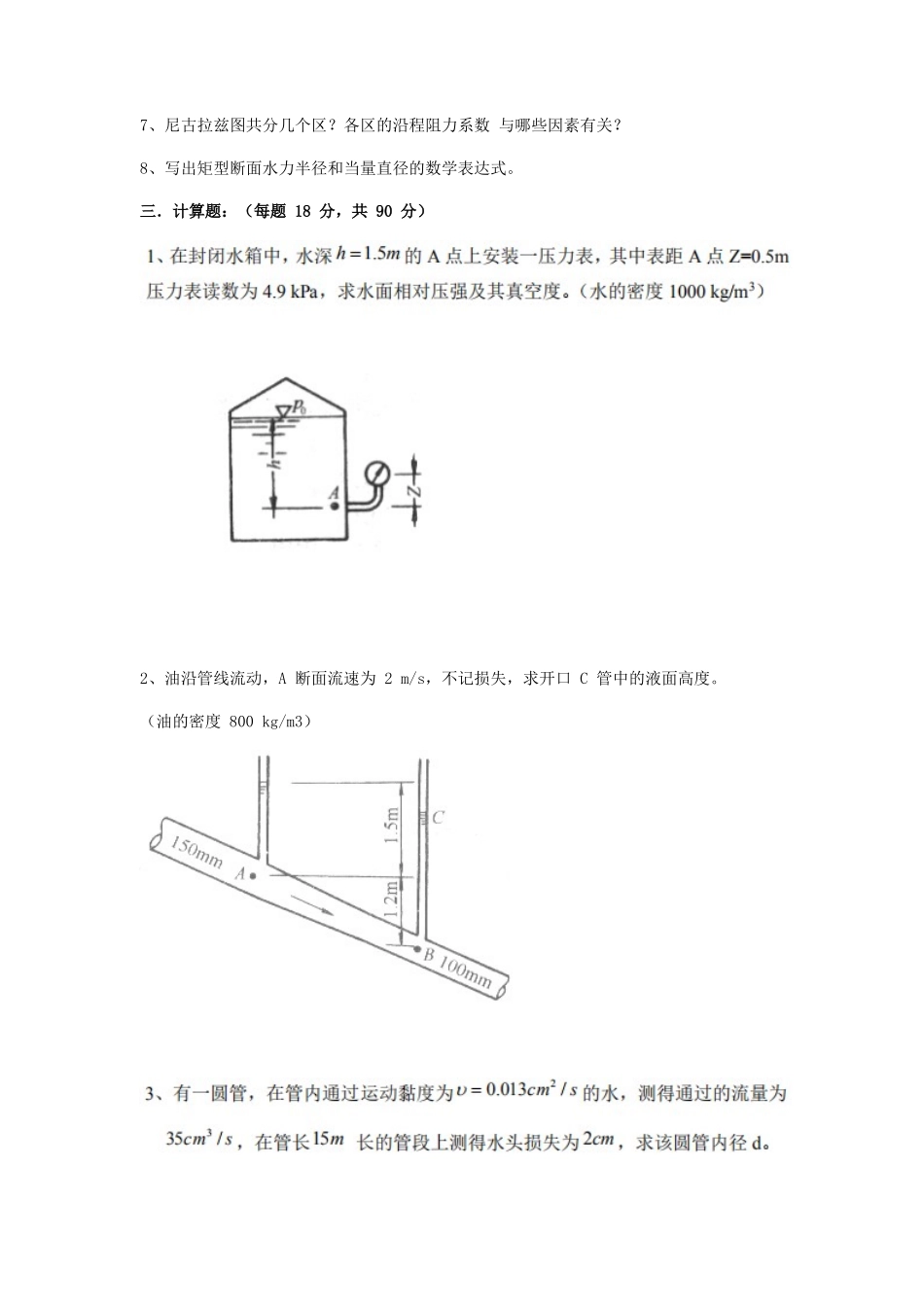 2019年天津商业大学流体力学考研真题_第2页