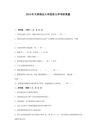 2019年天津商业大学流体力学考研真题