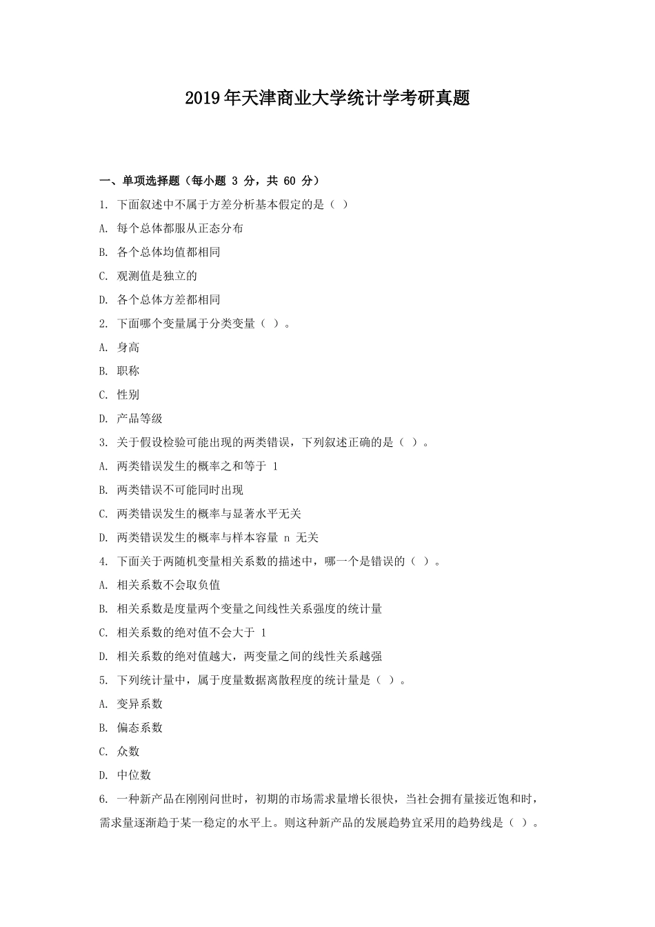 2019年天津商业大学统计学考研真题_第1页