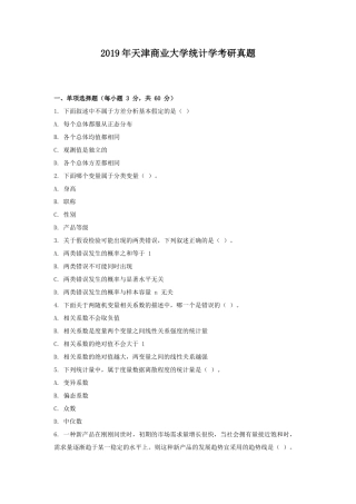2019年天津商业大学统计学考研真题