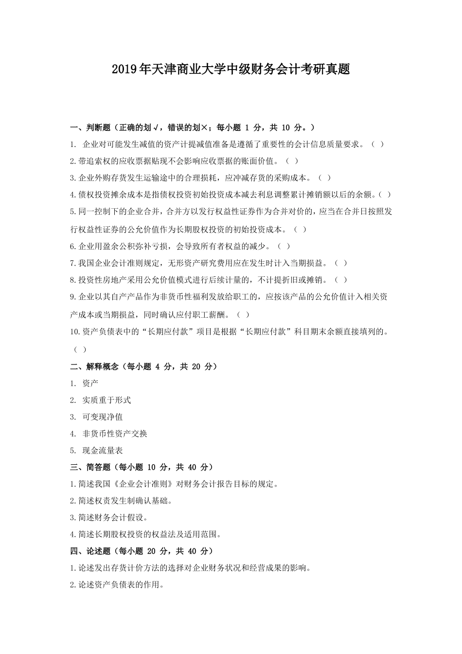 2019年天津商业大学中级财务会计考研真题_第1页