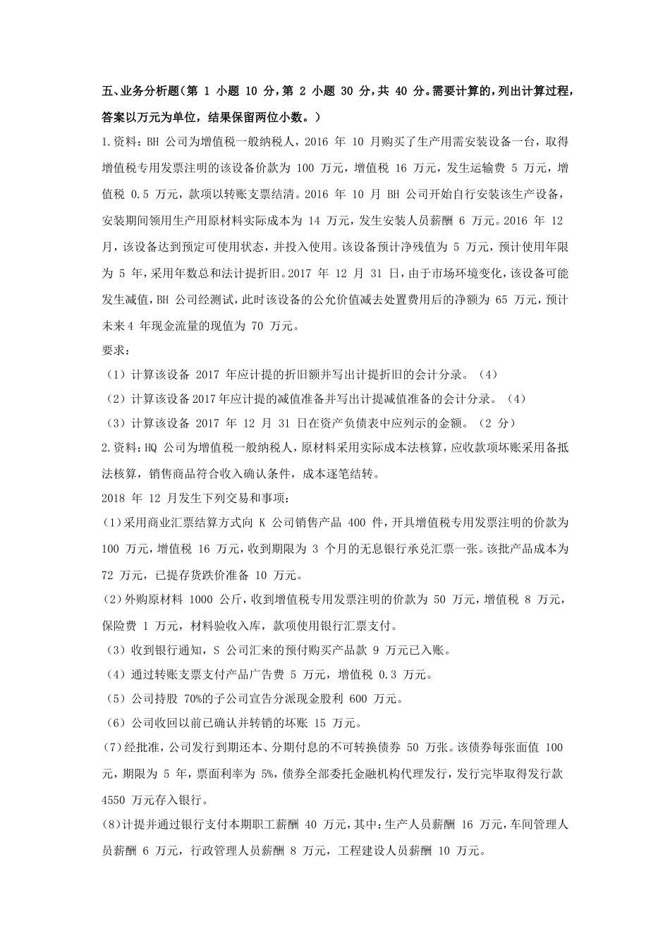2019年天津商业大学中级财务会计考研真题_第2页
