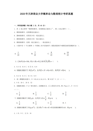 2020年天津商业大学概率论与数理统计考研真题