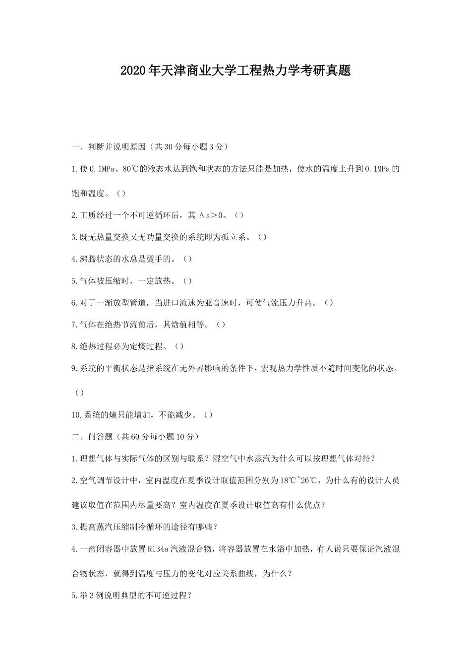2020年天津商业大学工程热力学考研真题_第1页