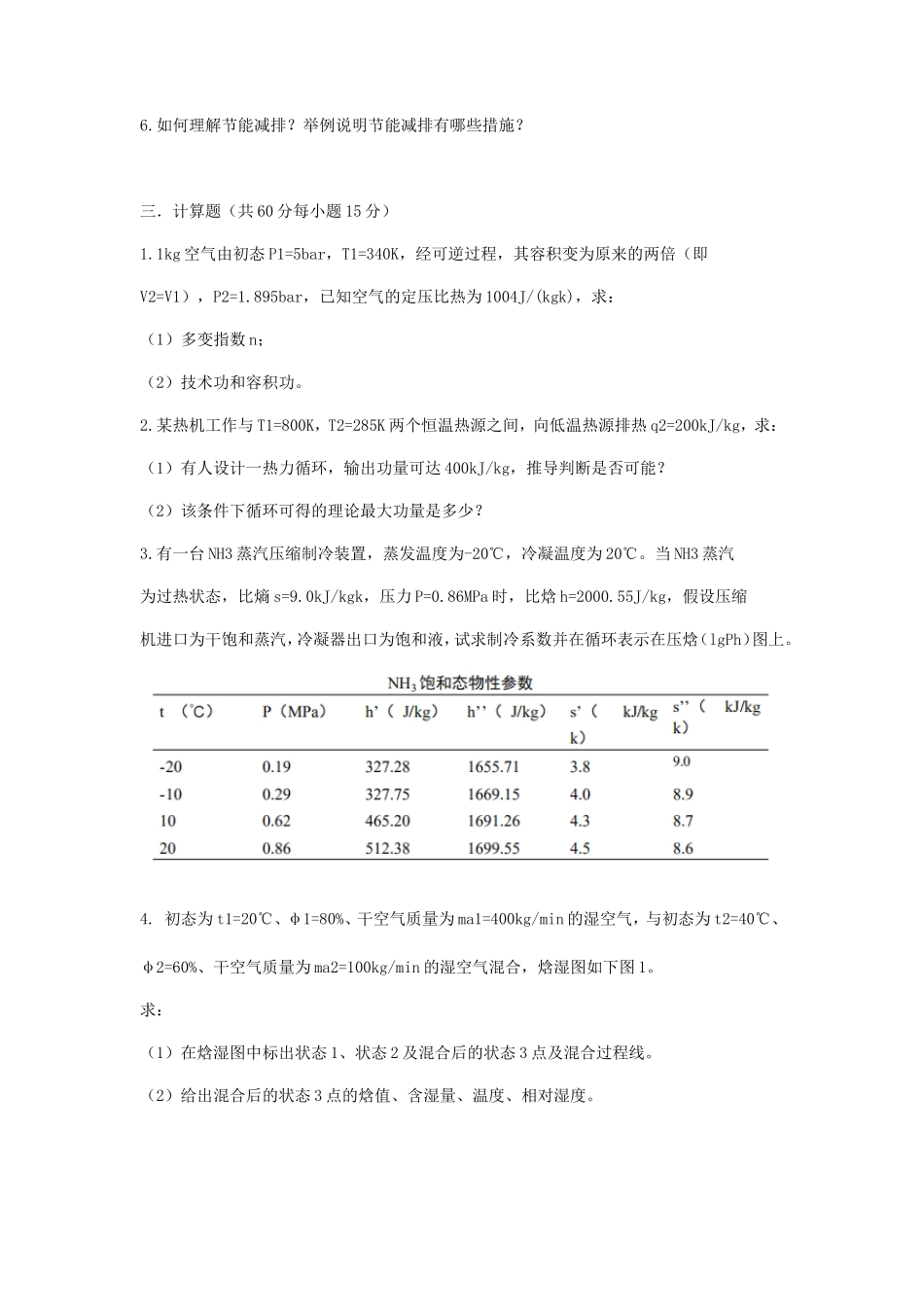 2020年天津商业大学工程热力学考研真题_第2页