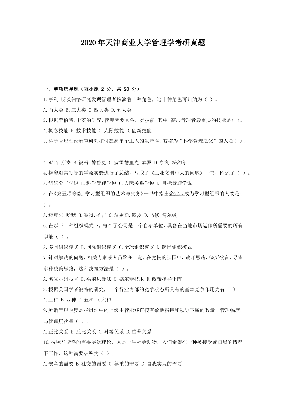 2020年天津商业大学管理学考研真题_第1页