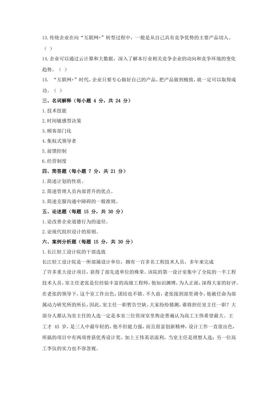 2020年天津商业大学管理学考研真题_第3页