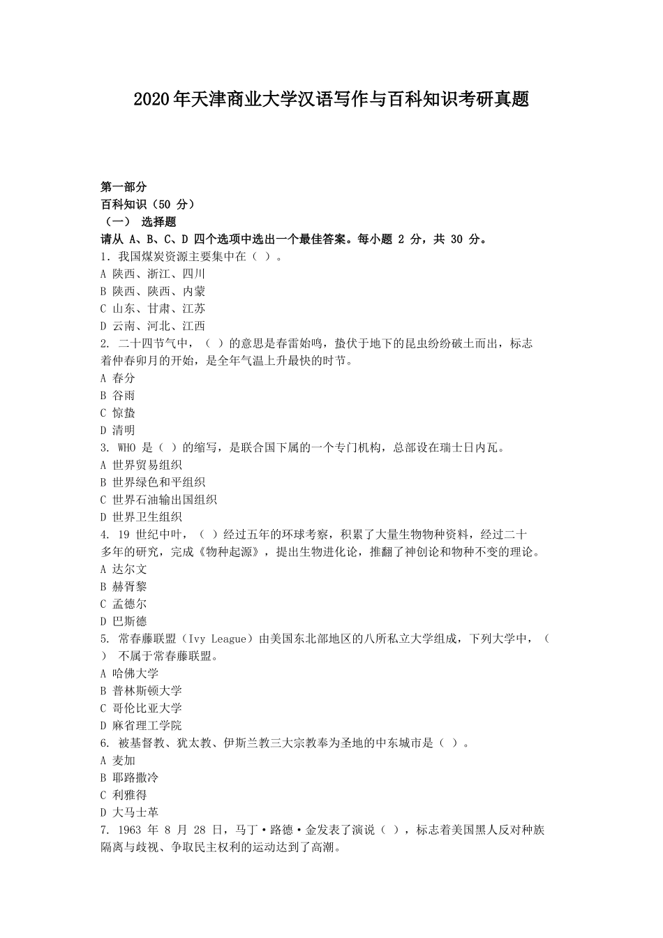 2020年天津商业大学汉语写作与百科知识考研真题_第1页