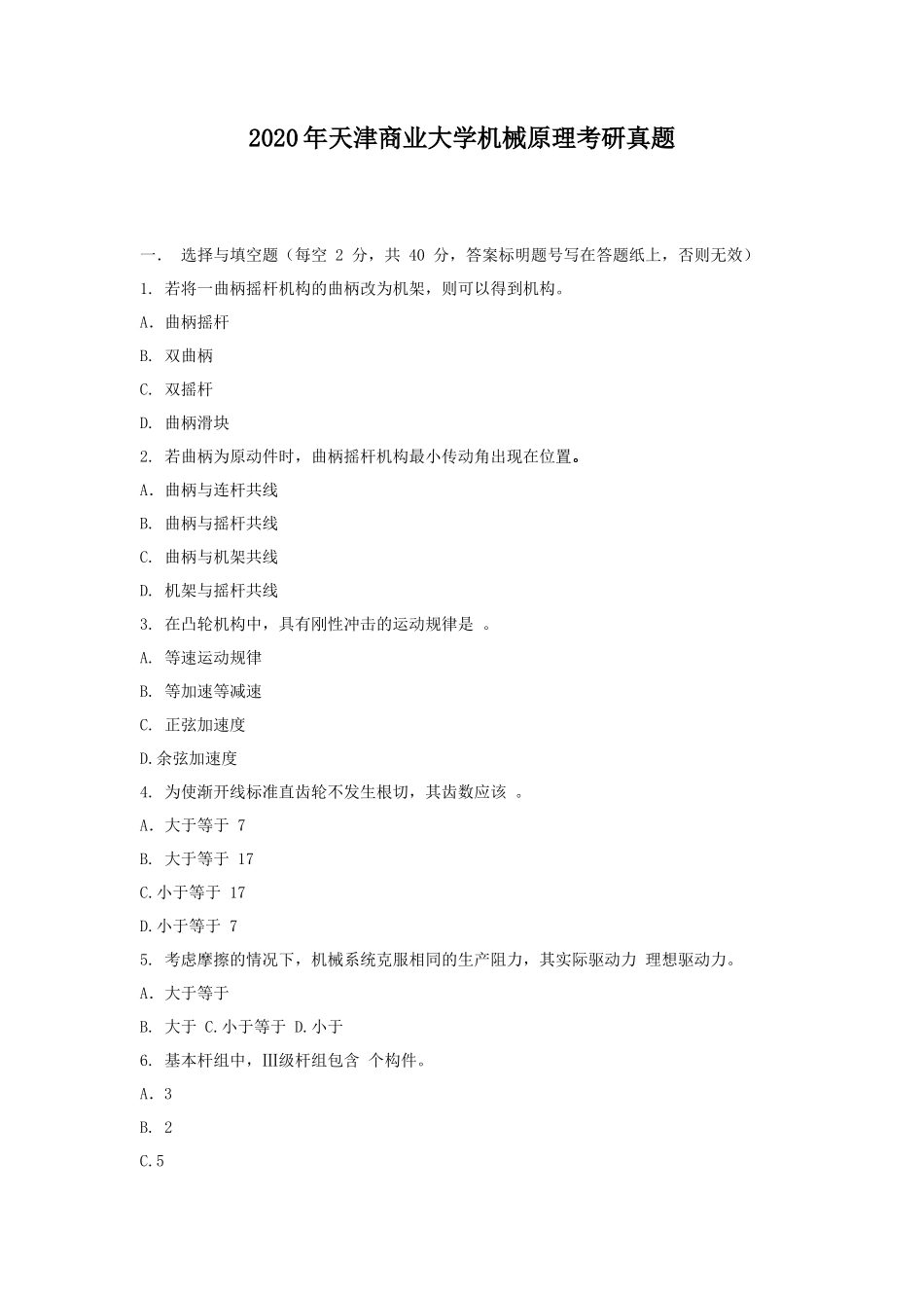 2020年天津商业大学机械原理考研真题_第1页
