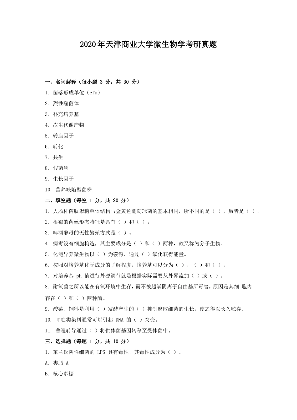 2020年天津商业大学微生物学考研真题_第1页