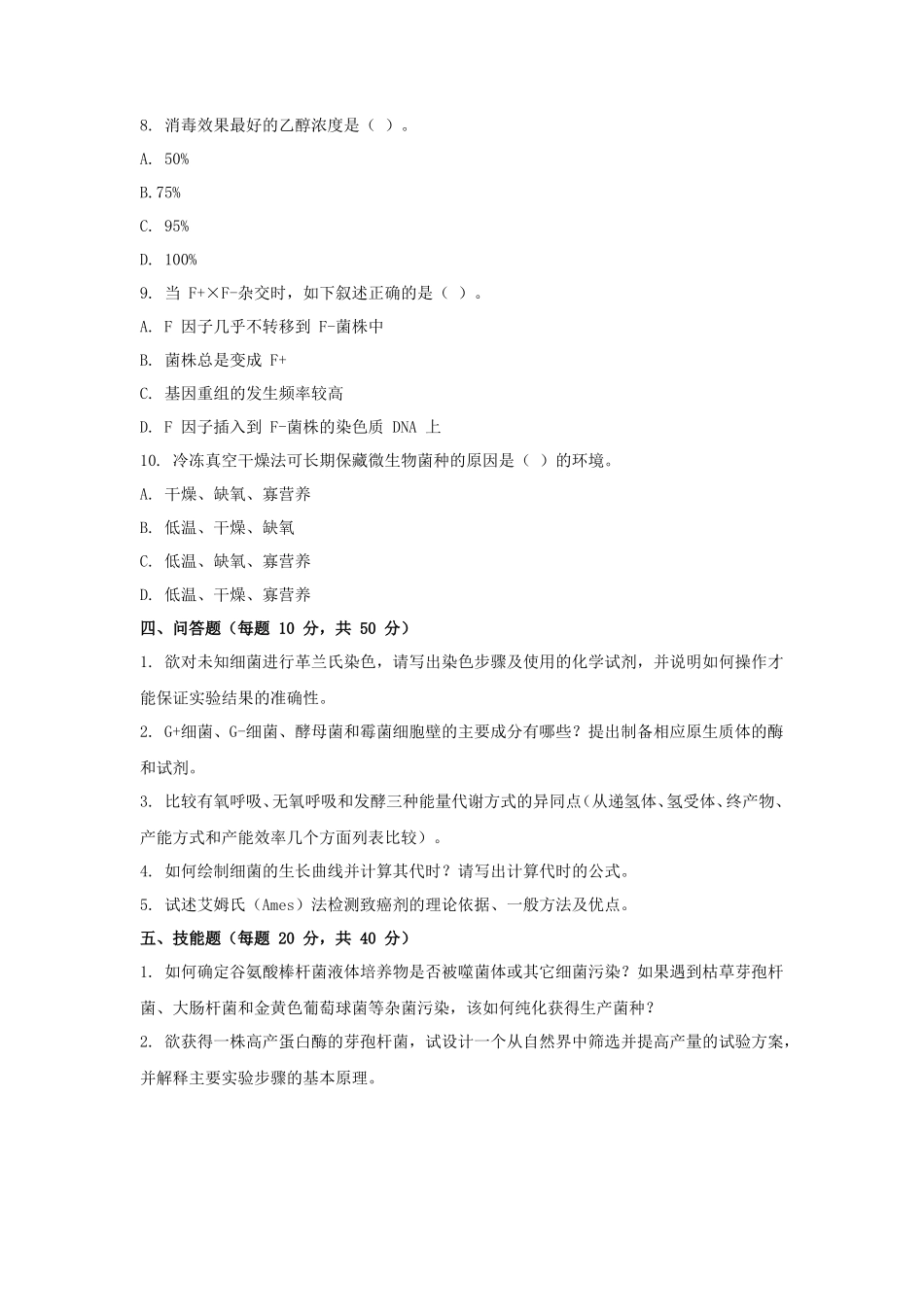 2020年天津商业大学微生物学考研真题_第3页