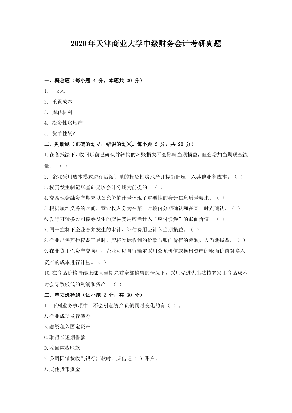 2020年天津商业大学中级财务会计考研真题_第1页