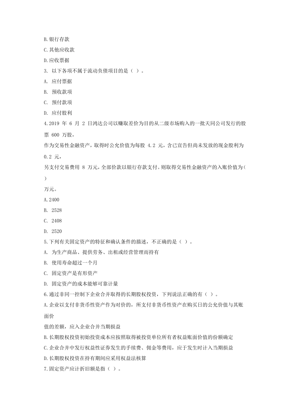 2020年天津商业大学中级财务会计考研真题_第2页