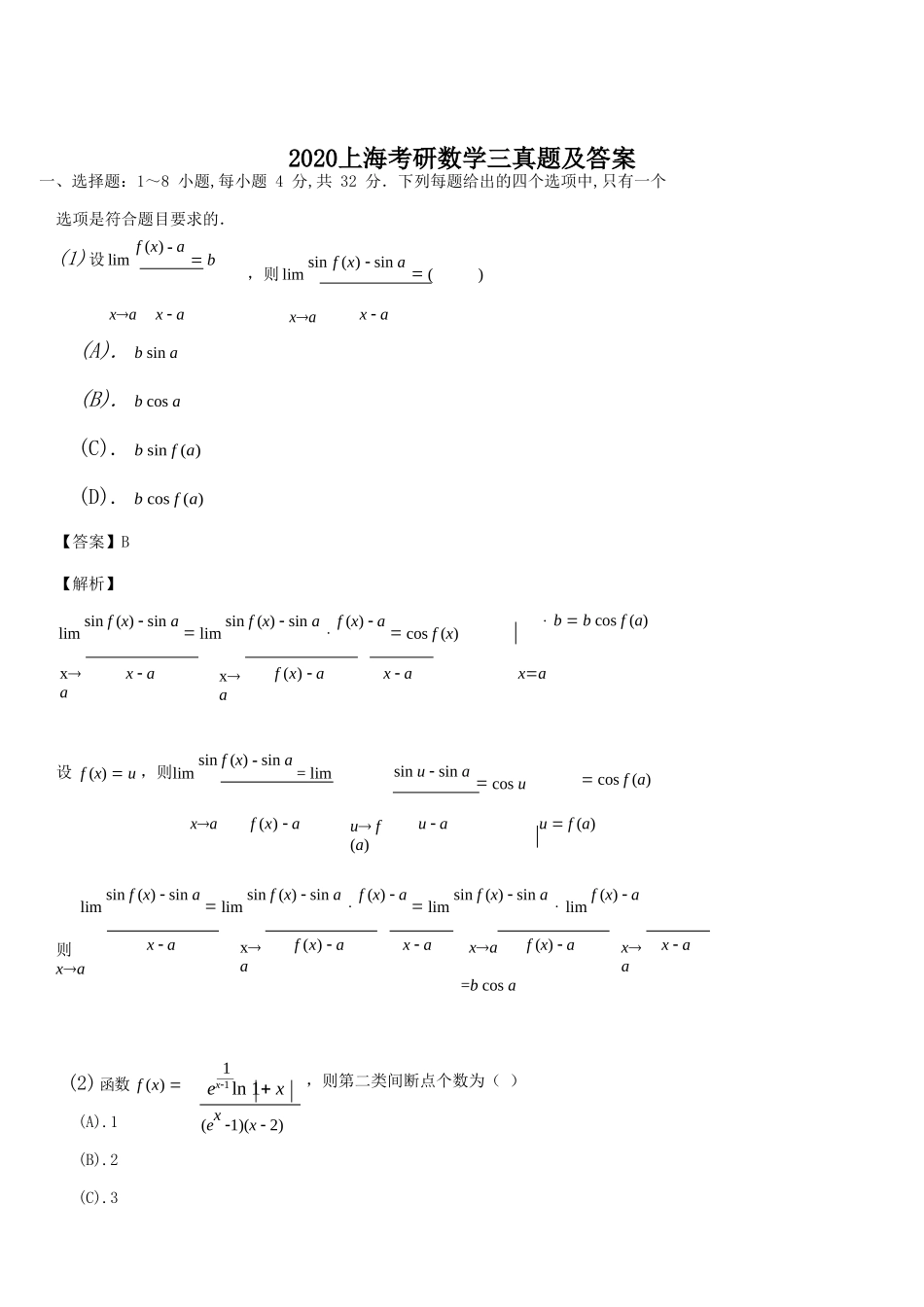 2020上海考研数学三真题及答案_第1页