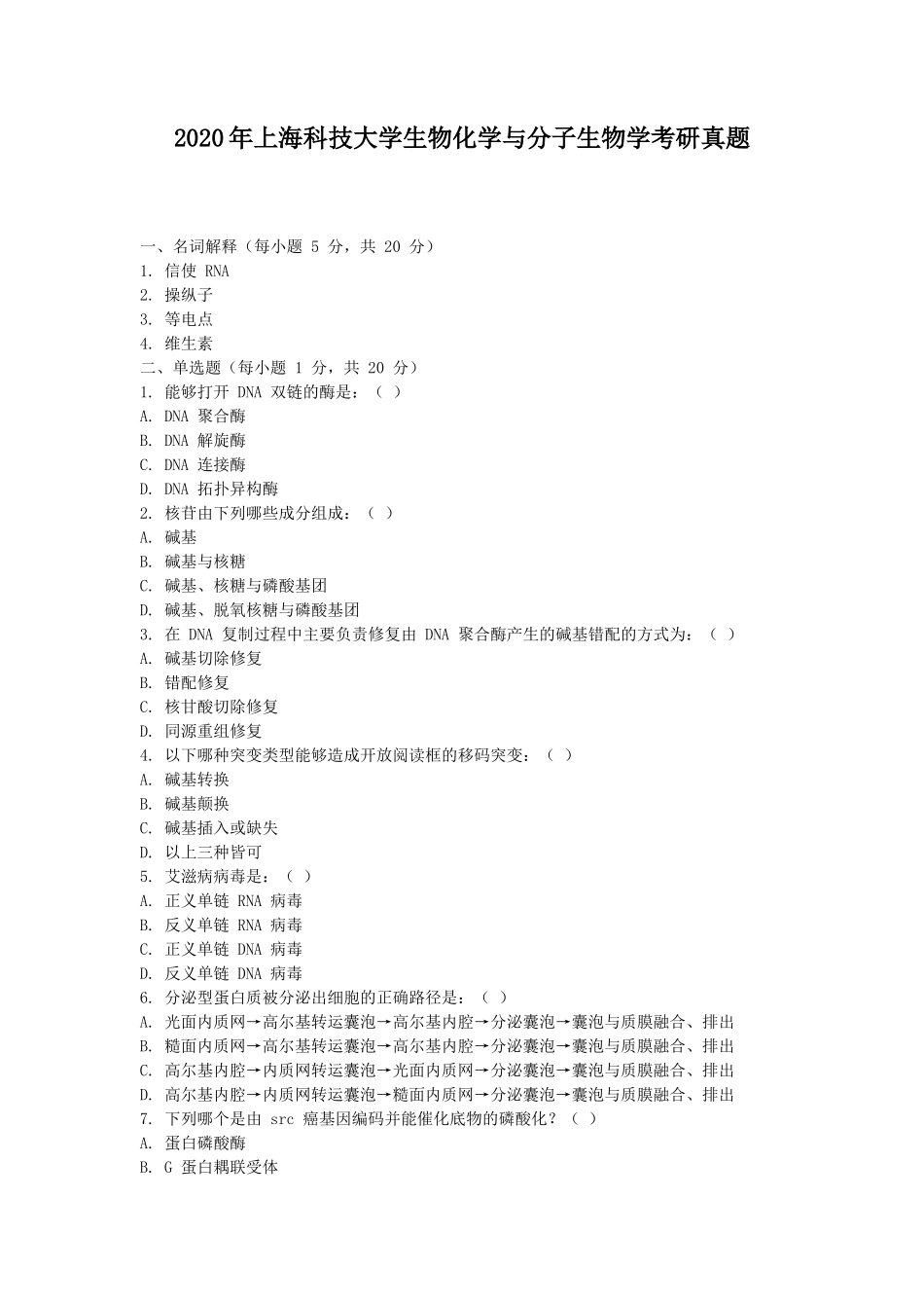 2020年上海科技大学生物化学与分子生物学考研真题_第1页