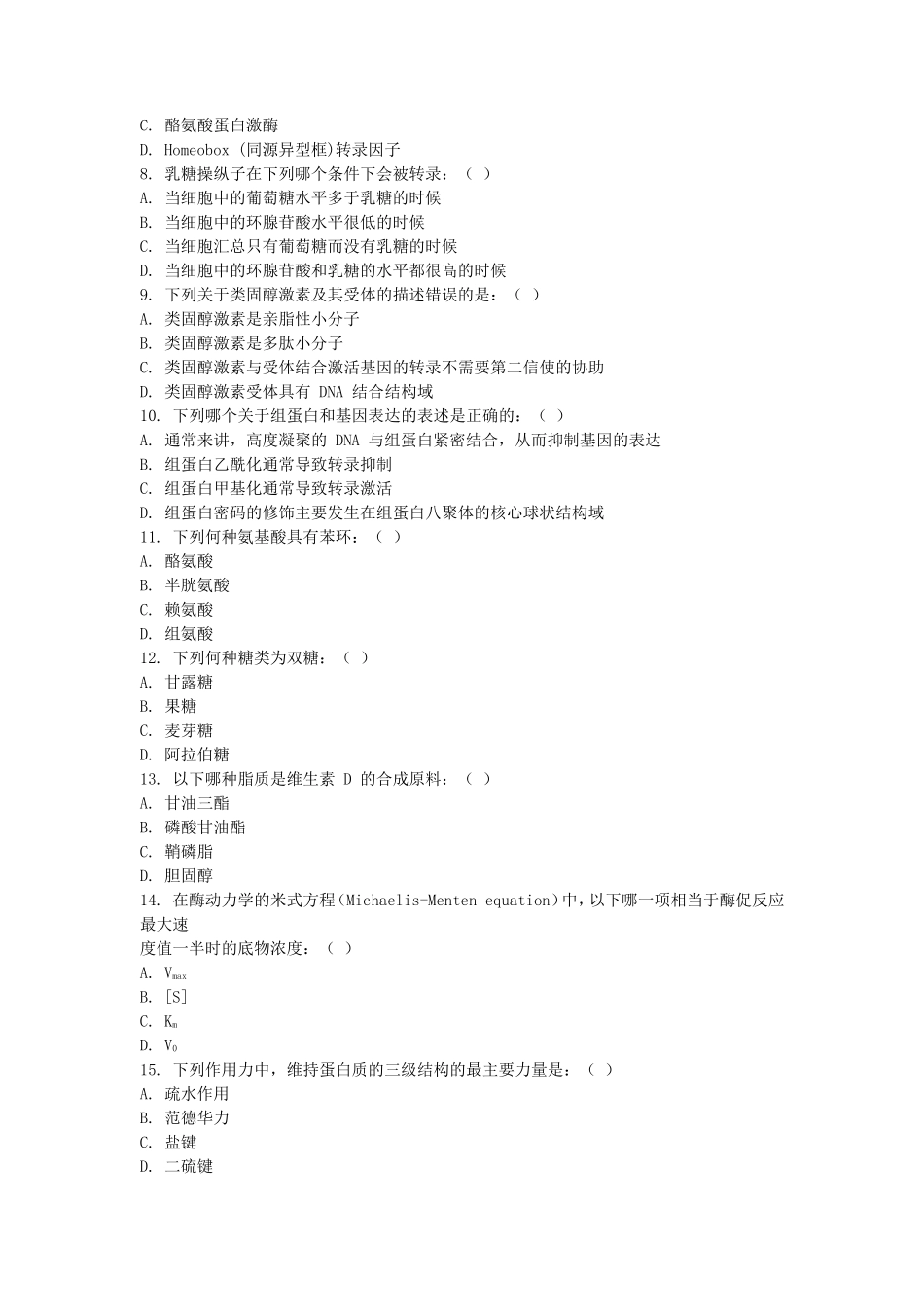 2020年上海科技大学生物化学与分子生物学考研真题_第2页