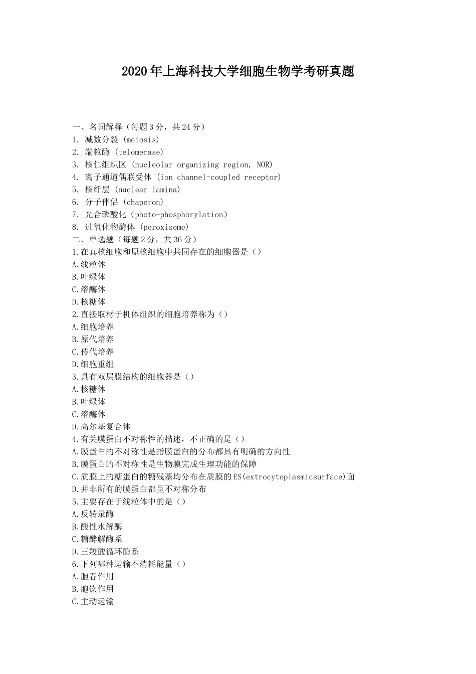 2020年上海科技大学细胞生物学考研真题_第1页