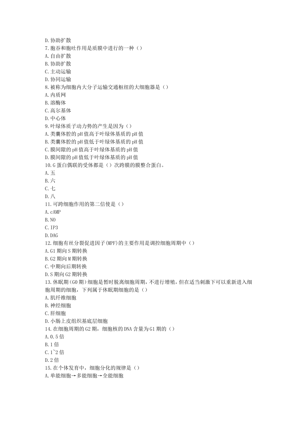 2020年上海科技大学细胞生物学考研真题_第2页