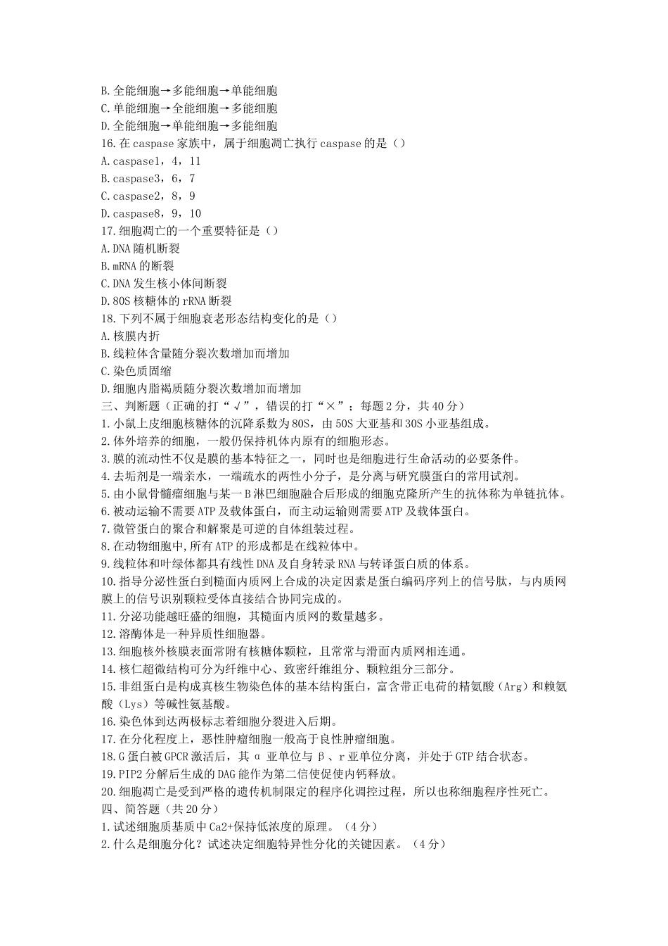 2020年上海科技大学细胞生物学考研真题_第3页