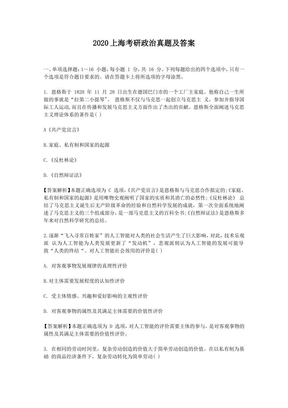 2020上海考研政治真题及答案_第1页
