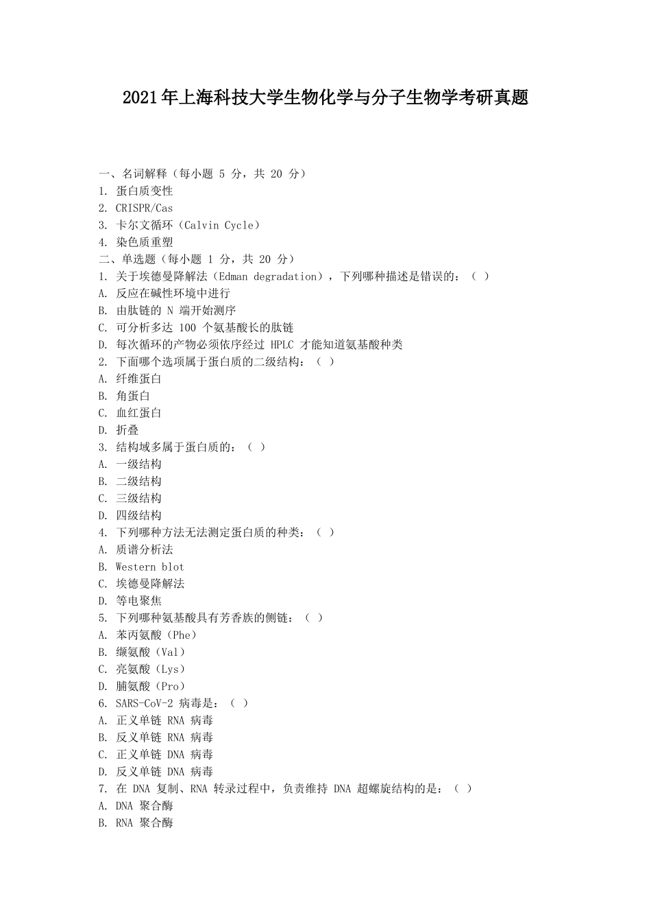 2021年上海科技大学生物化学与分子生物学考研真题_第1页