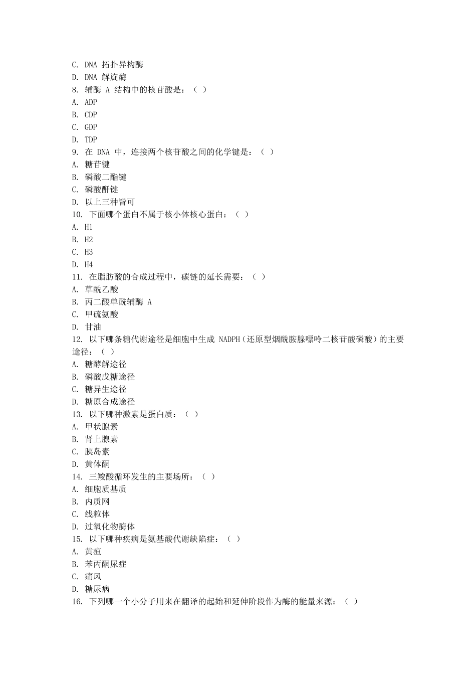 2021年上海科技大学生物化学与分子生物学考研真题_第2页