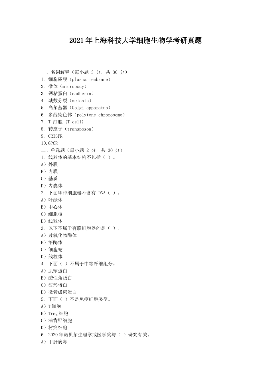 2021年上海科技大学细胞生物学考研真题_第1页