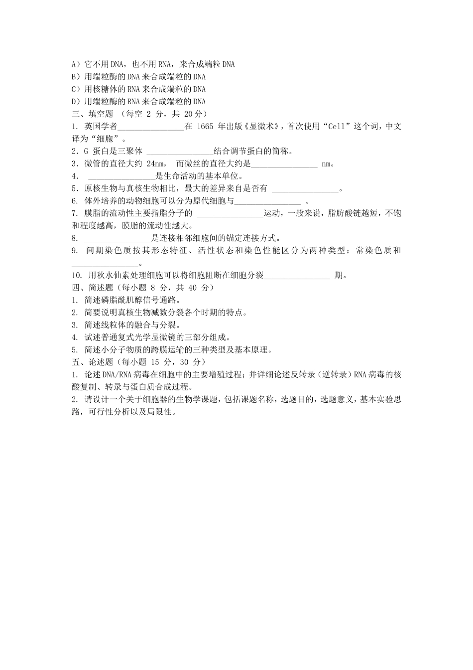 2021年上海科技大学细胞生物学考研真题_第3页