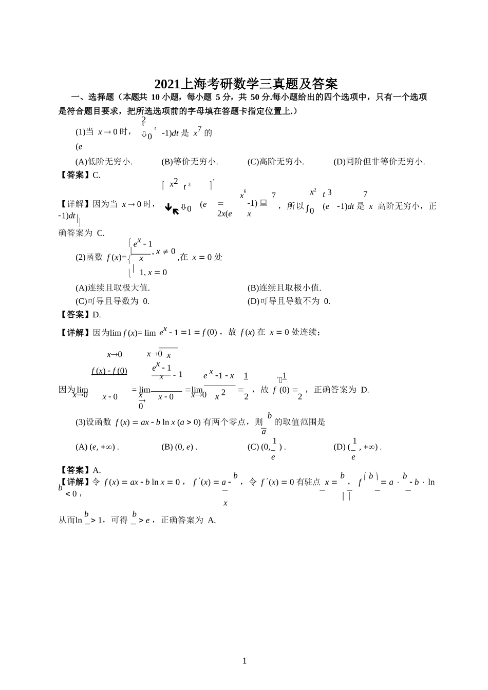 2021上海考研数学三真题及答案_第1页