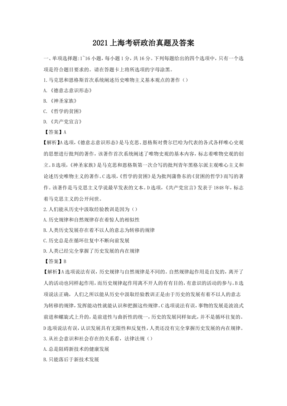 2021上海考研政治真题及答案_第1页