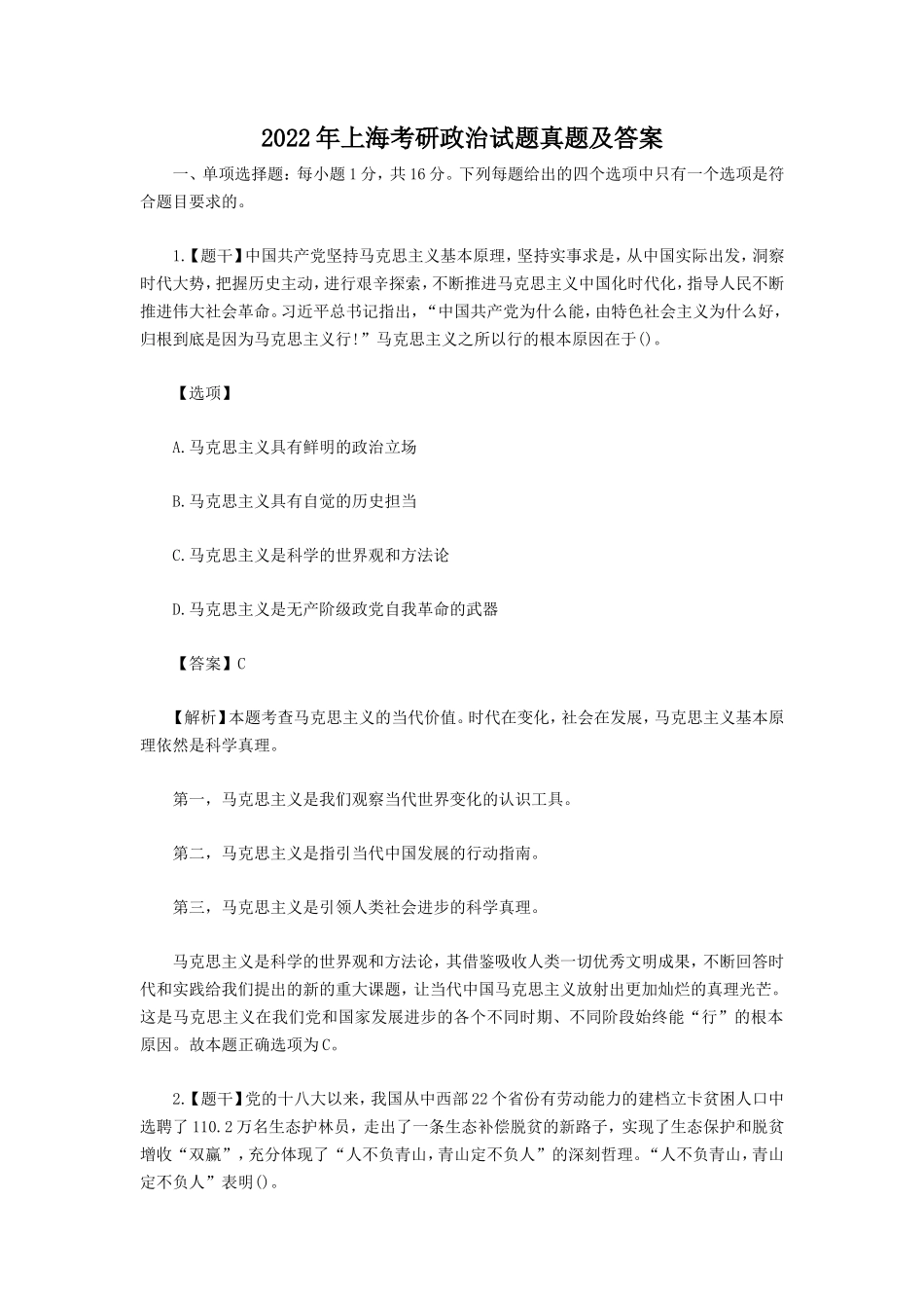 2022年上海考研政治试题真题及答案_第1页