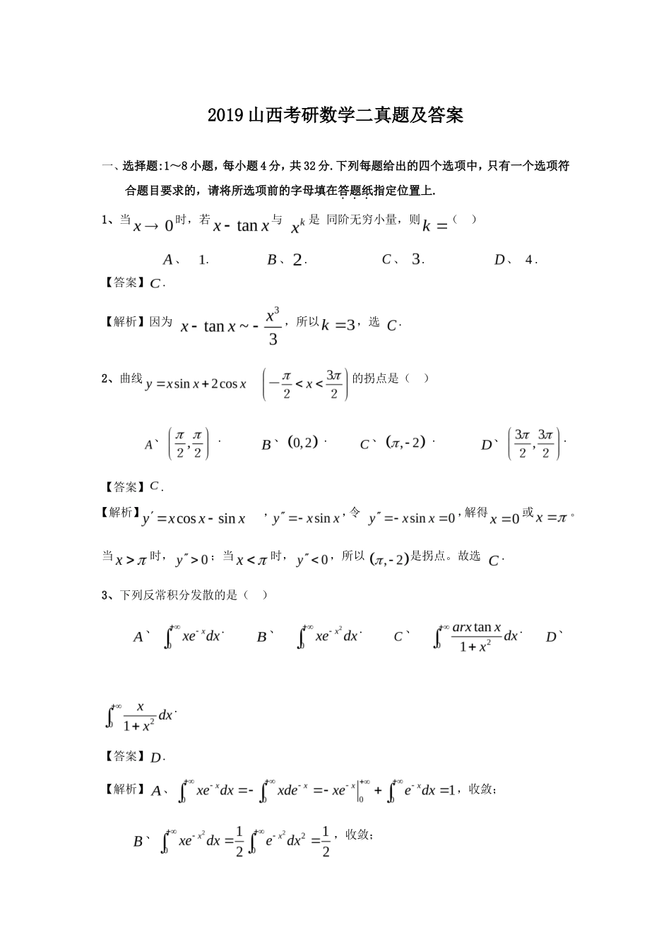 2019山西考研数学二真题及答案_第1页