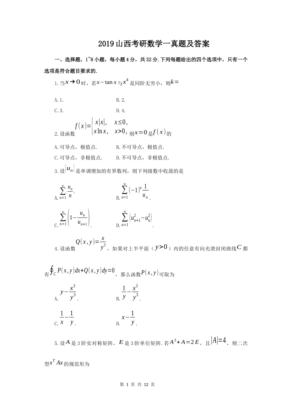 2019山西考研数学一真题及答案_第1页