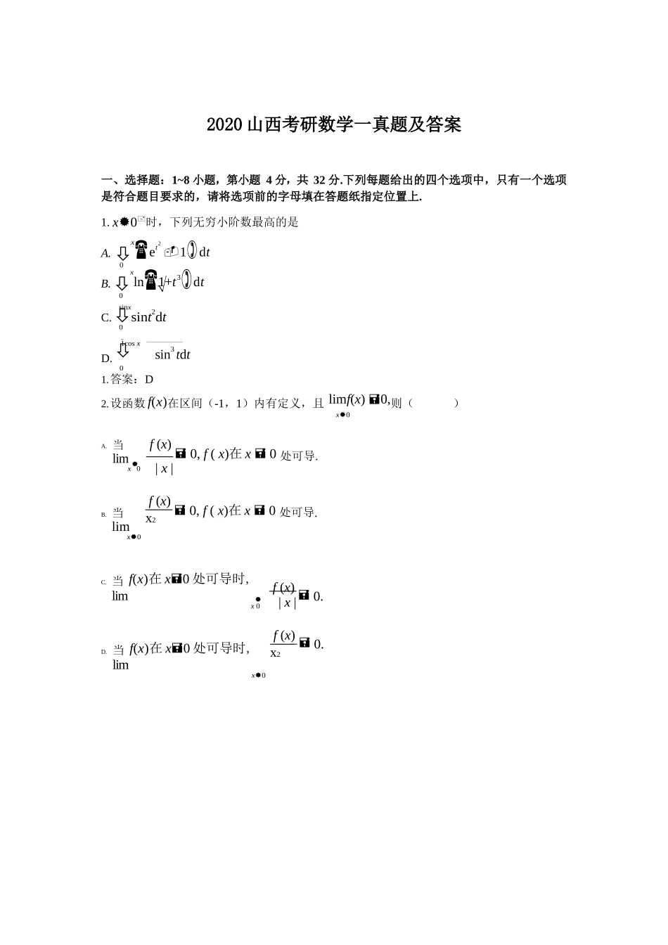 2020山西考研数学一真题及答案_第1页