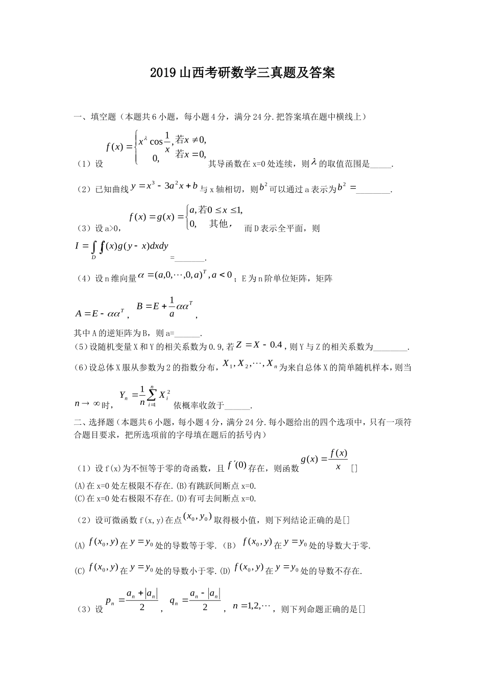 2019山西考研数学三真题及答案_第1页