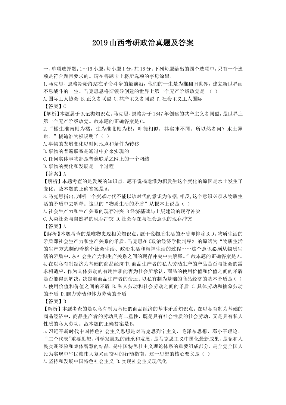 2019山西考研政治真题及答案_第1页