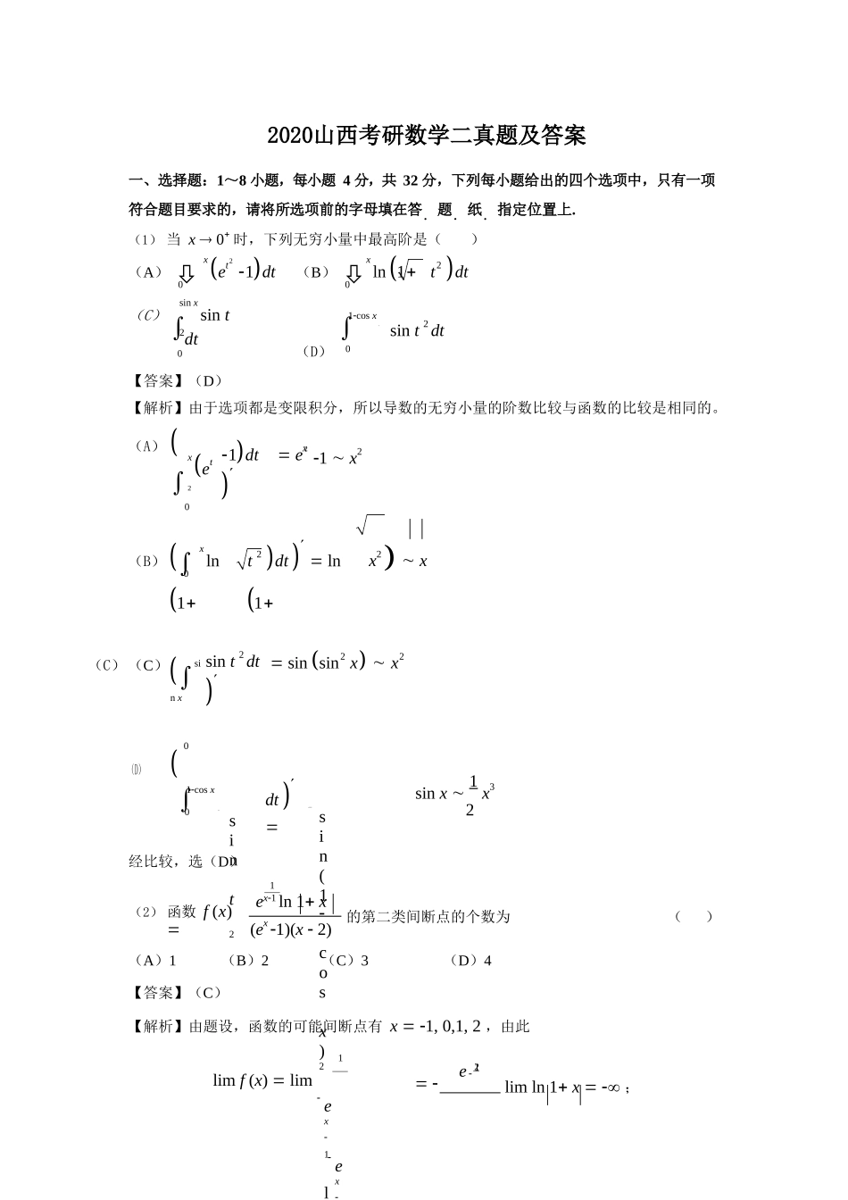 2020山西考研数学二真题及答案_第1页