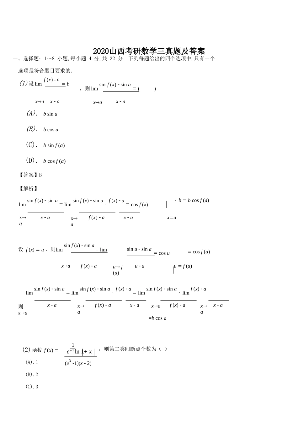 2020山西考研数学三真题及答案_第1页