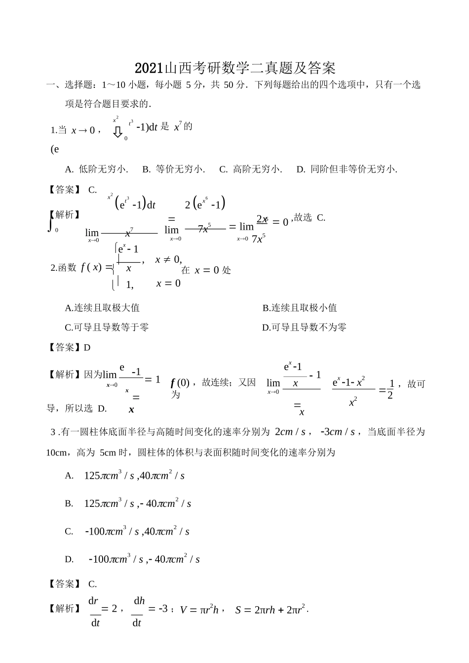 2021山西考研数学二真题及答案_第1页