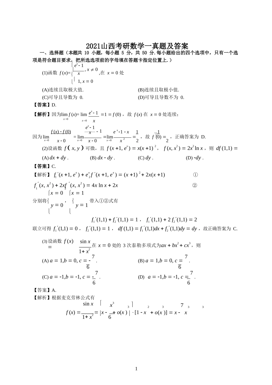 2021山西考研数学一真题及答案_第1页