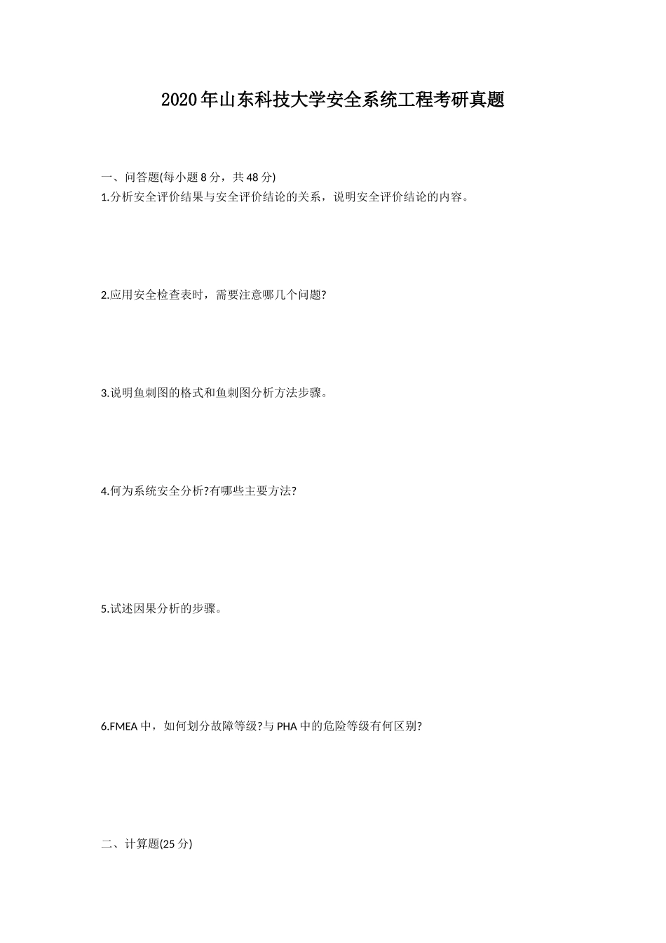 2020年山东科技大学安全系统工程考研真题_第1页