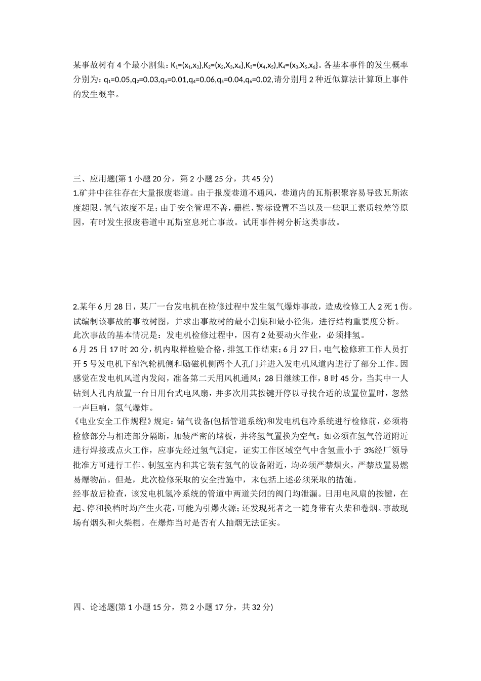 2020年山东科技大学安全系统工程考研真题_第2页