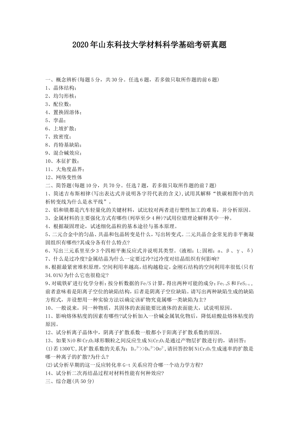 2020年山东科技大学材料科学基础考研真题_第1页