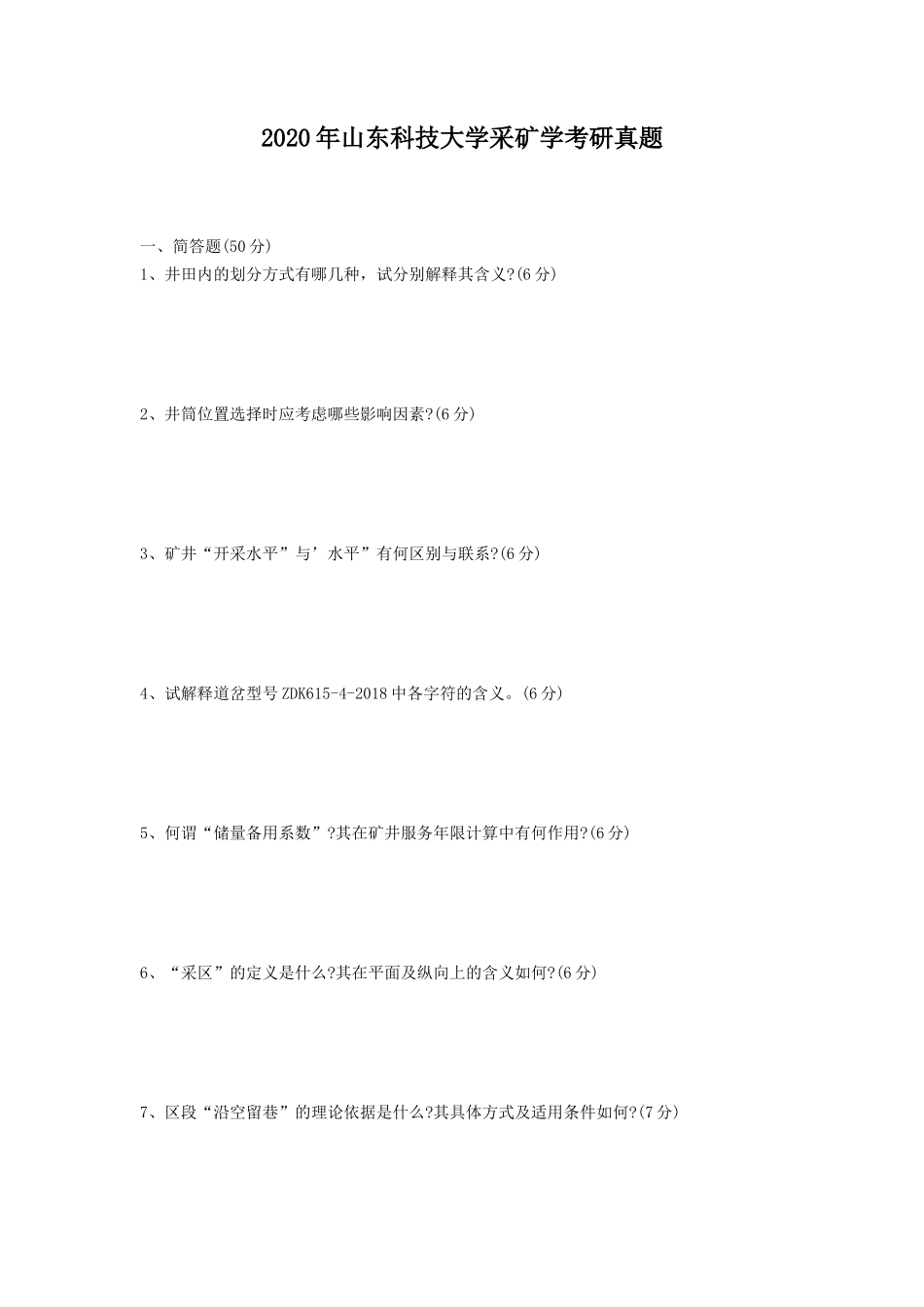 2020年山东科技大学采矿学考研真题_第1页