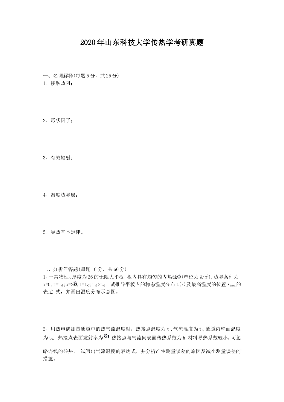 2020年山东科技大学传热学考研真题_第1页