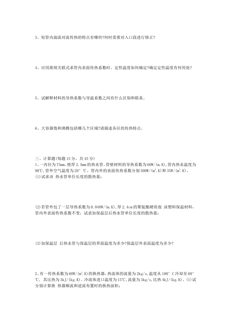 2020年山东科技大学传热学考研真题_第2页