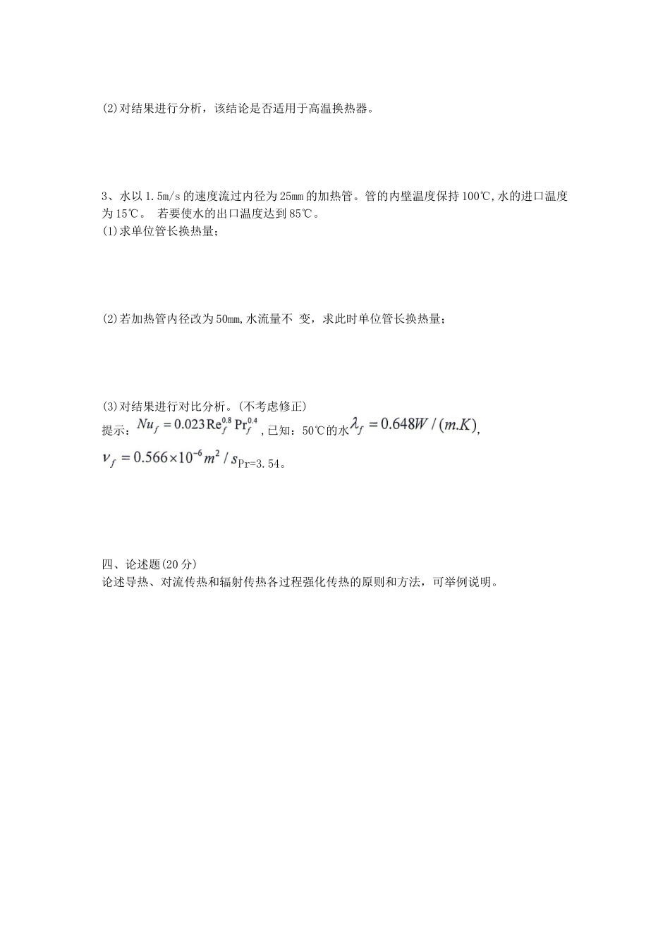 2020年山东科技大学传热学考研真题_第3页